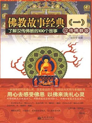 cover image of 佛教故事经典(一)(Buddhist Stories Classics 1)